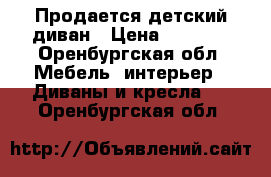  Продается детский диван › Цена ­ 8 000 - Оренбургская обл. Мебель, интерьер » Диваны и кресла   . Оренбургская обл.